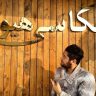 محمدعلی اکبریان